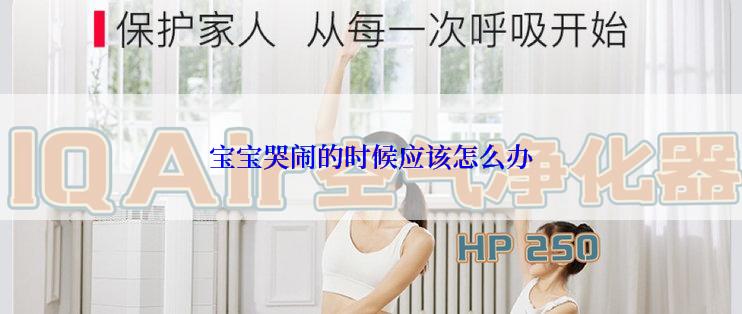 宝宝哭闹的时候应该怎么办