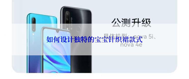 如何设计独特的宝宝针织裙款式