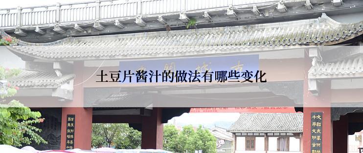 土豆片酱汁的做法有哪些变化