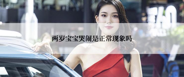 两岁宝宝哭闹是正常现象吗