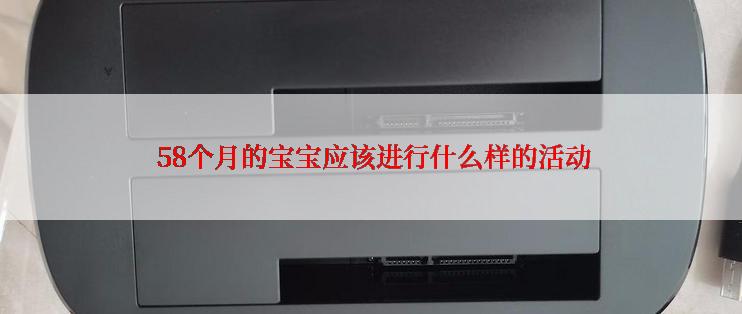  58个月的宝宝应该进行什么样的活动