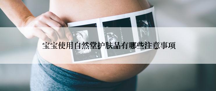  宝宝使用自然堂护肤品有哪些注意事项