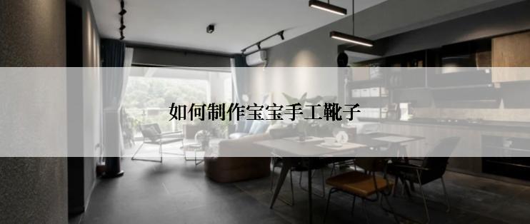 如何制作宝宝手工靴子