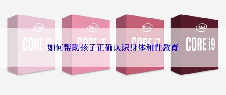 如何帮助孩子正确认识身体和性教育