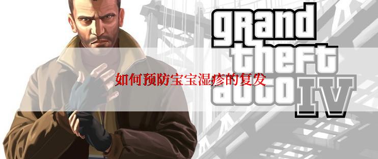 如何预防宝宝湿疹的复发