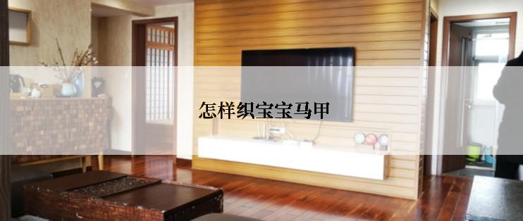  怎样织宝宝马甲