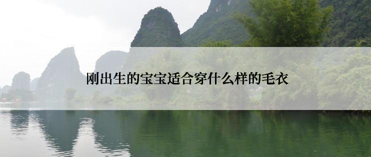  刚出生的宝宝适合穿什么样的毛衣