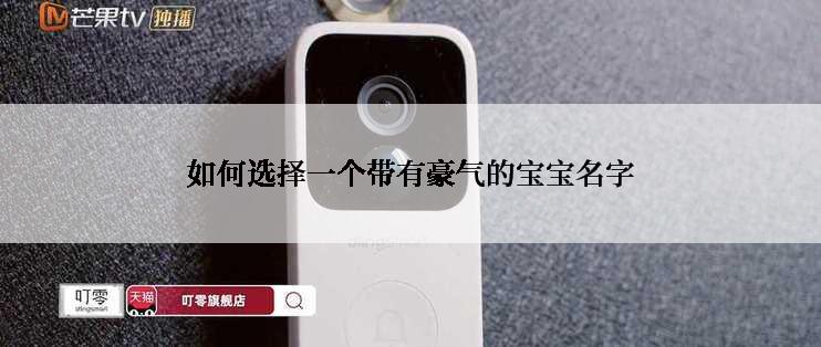 如何选择一个带有豪气的宝宝名字