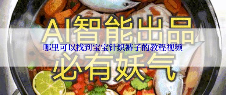 哪里可以找到宝宝针织裤子的教程视频