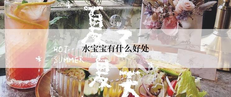 水宝宝有什么好处