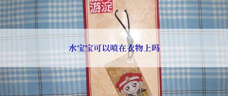 水宝宝可以喷在衣物上吗