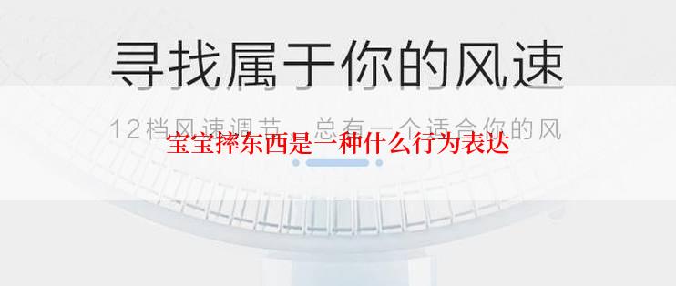 宝宝摔东西是一种什么行为表达
