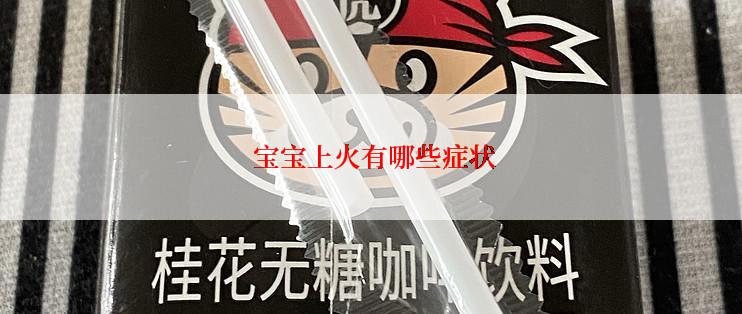  宝宝上火有哪些症状
