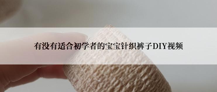 有没有适合初学者的宝宝针织裤子DIY视频