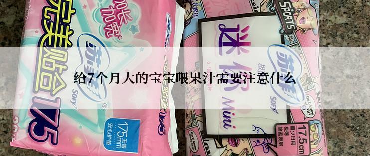 给7个月大的宝宝喂果汁需要注意什么