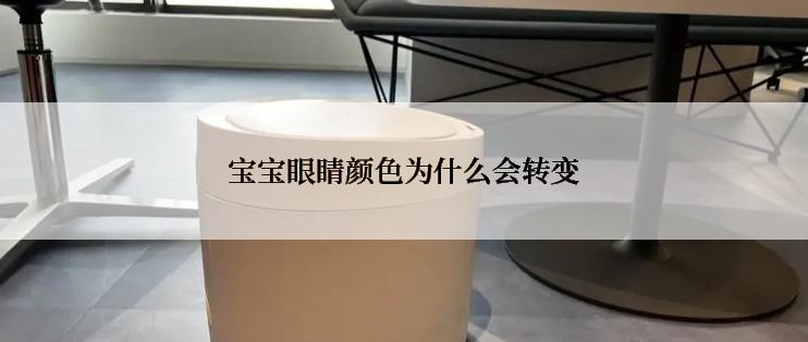 宝宝眼睛颜色为什么会转变