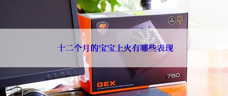  十二个月的宝宝上火有哪些表现