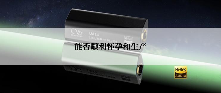 能否顺利怀孕和生产