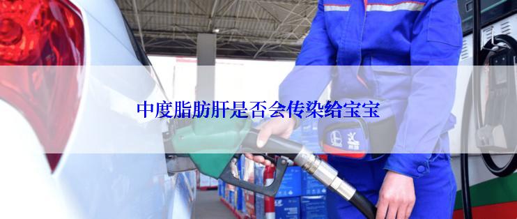 中度脂肪肝是否会传染给宝宝