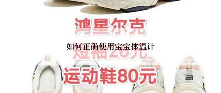 如何正确使用宝宝体温计