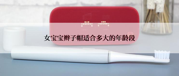 女宝宝辫子帽适合多大的年龄段