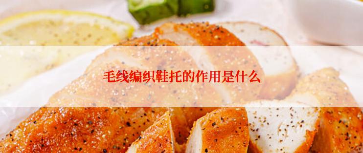 毛线编织鞋托的作用是什么