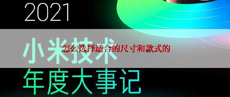  怎么选择适合的尺寸和款式的