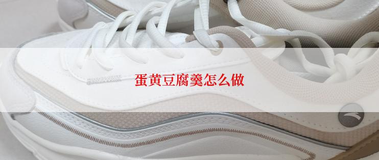 蛋黄豆腐羹怎么做