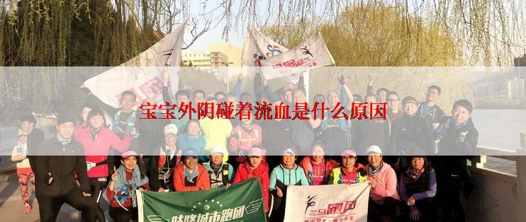 宝宝外阴碰着流血是什么原因