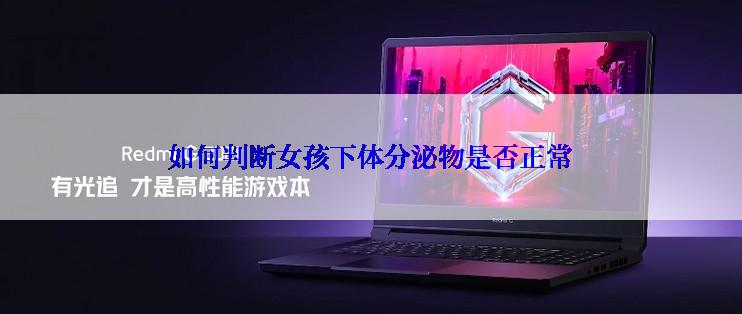 如何判断女孩下体分泌物是否正常