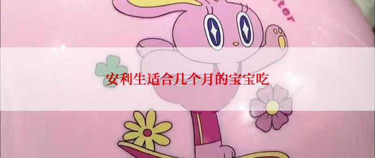 安利生适合几个月的宝宝吃