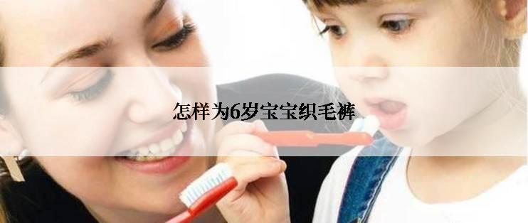 怎样为6岁宝宝织毛裤