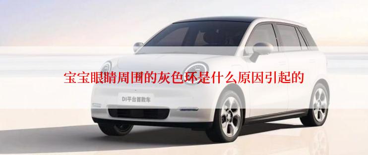 宝宝眼睛周围的灰色环是什么原因引起的