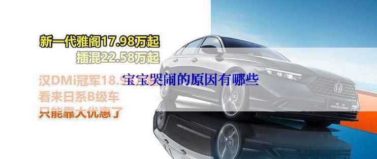 宝宝哭闹的原因有哪些