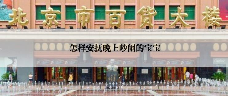  怎样安抚晚上吵闹的宝宝