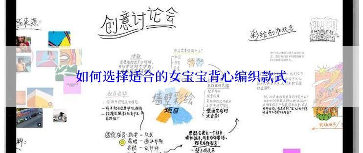 如何选择适合的女宝宝背心编织款式