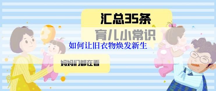 如何让旧衣物焕发新生