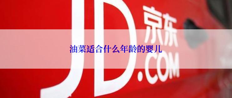 油菜适合什么年龄的婴儿