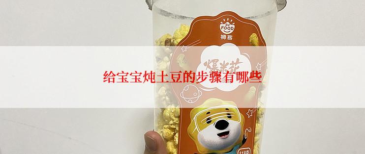 给宝宝炖土豆的步骤有哪些