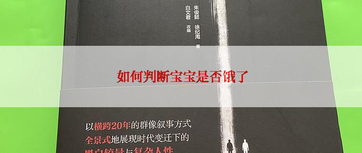  如何判断宝宝是否饿了