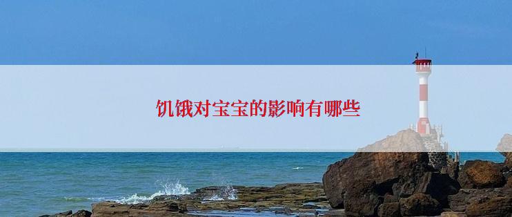  饥饿对宝宝的影响有哪些