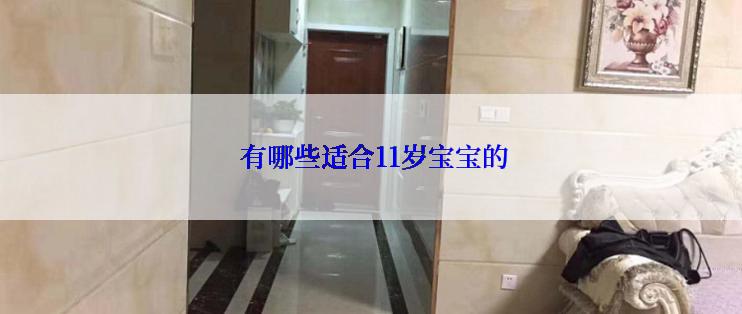  有哪些适合11岁宝宝的