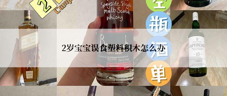 2岁宝宝误食塑料积木怎么办