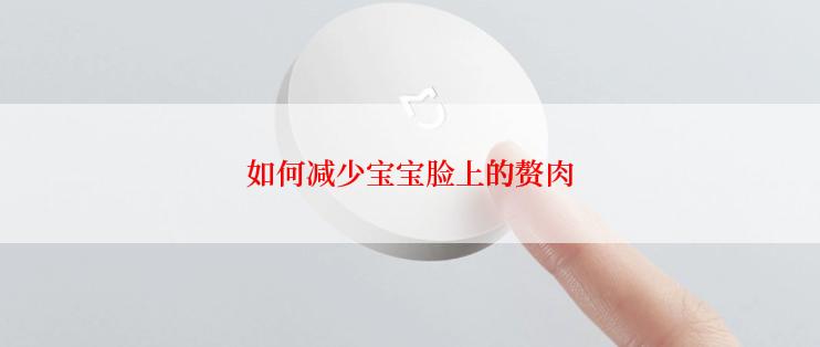 如何减少宝宝脸上的赘肉