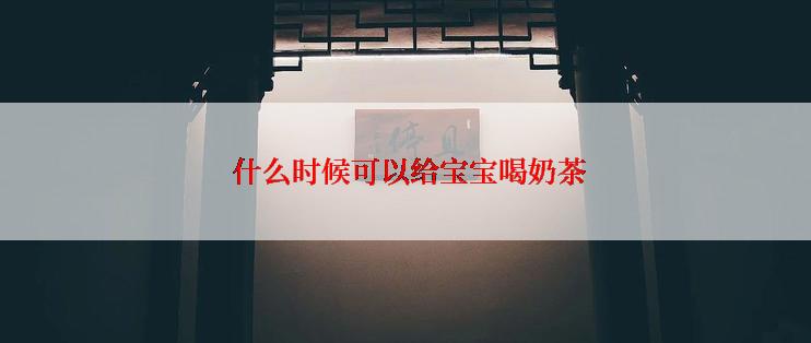  什么时候可以给宝宝喝奶茶