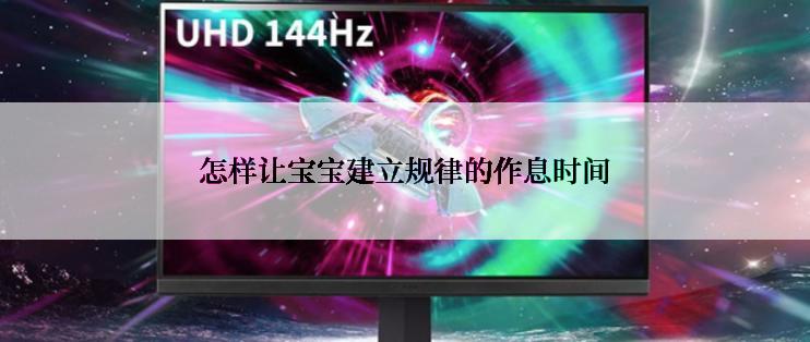 怎样让宝宝建立规律的作息时间