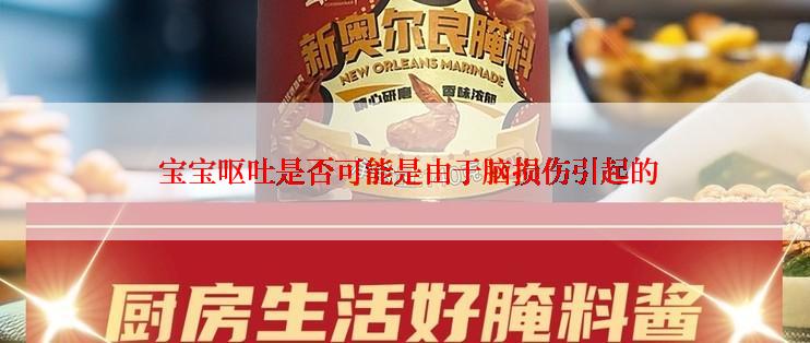  宝宝呕吐是否可能是由于脑损伤引起的