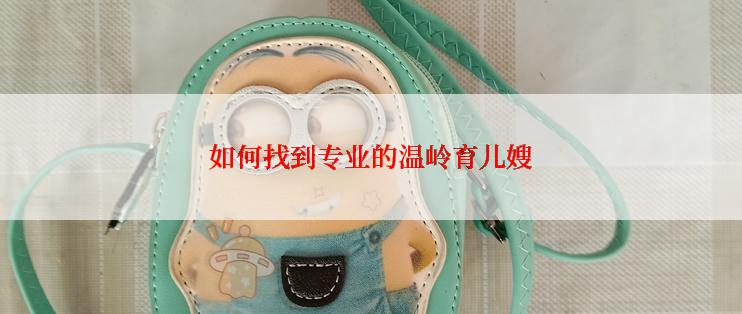 如何找到专业的温岭育儿嫂