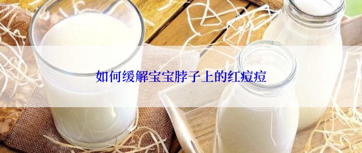 如何缓解宝宝脖子上的红痘痘