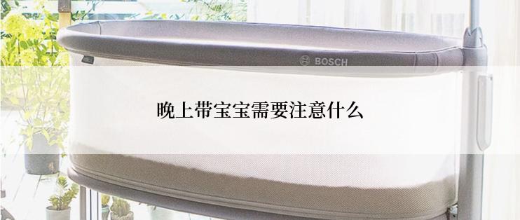 晚上带宝宝需要注意什么